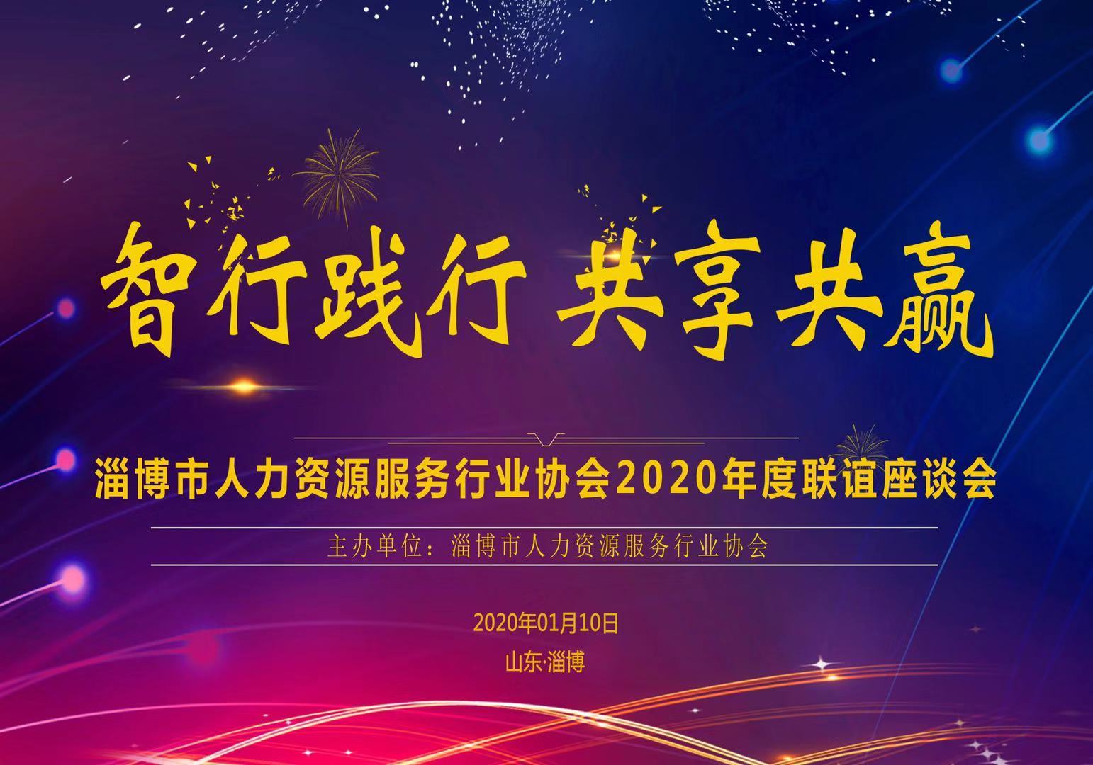 淄博市人力资源服务行业协会2019年度联谊座谈会成功举办