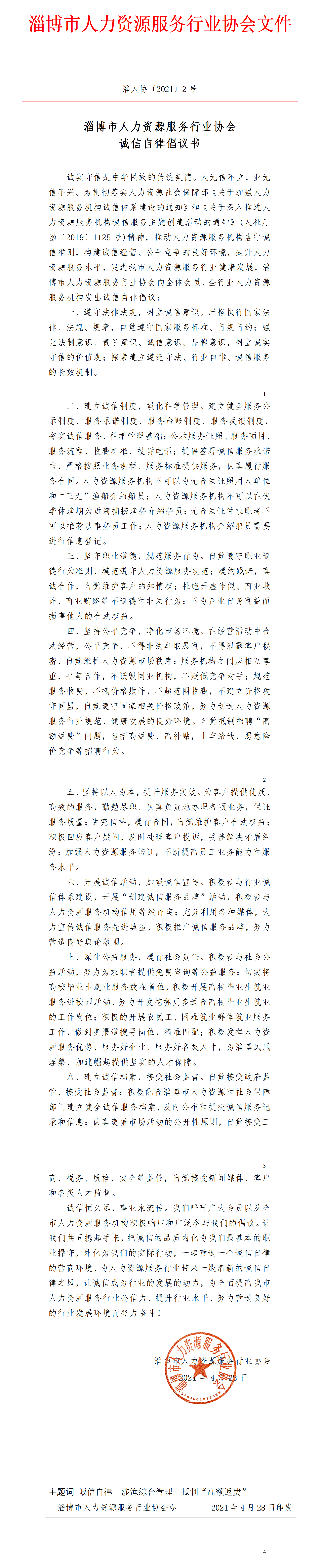 淄博市人力资源服务行业协会诚信自律倡议书 （2021新修订)